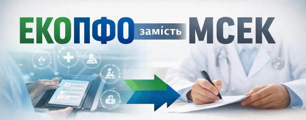 Інфографіка: ЕКОПФО замість МСЕК. Порівняння цифрової функціональної оцінки та старої моделі.