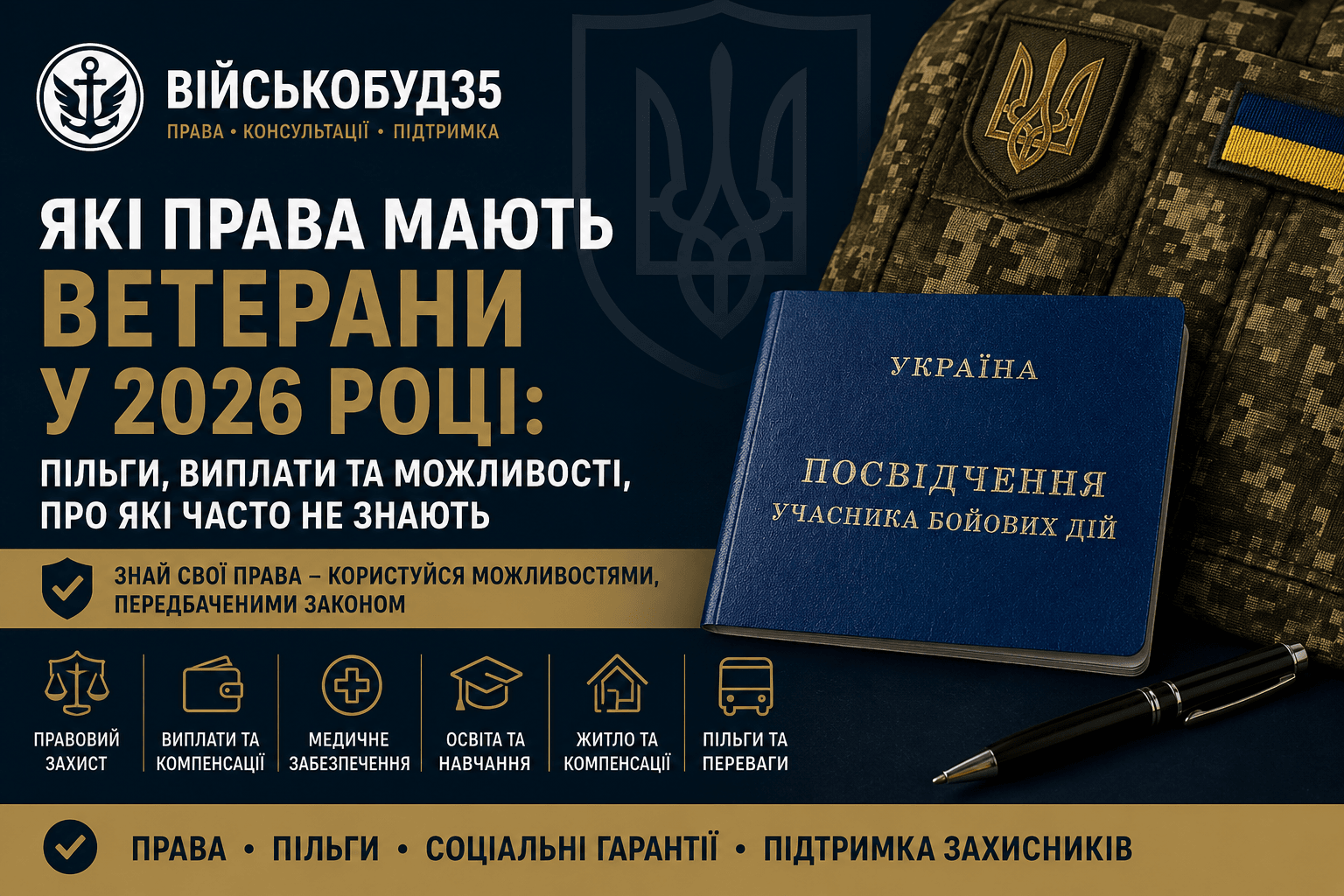 Права ветеранів у 2026 році: пільги, виплати, медична допомога, освіта, житлові програми та соціальні гарантії для військових і ветеранів України