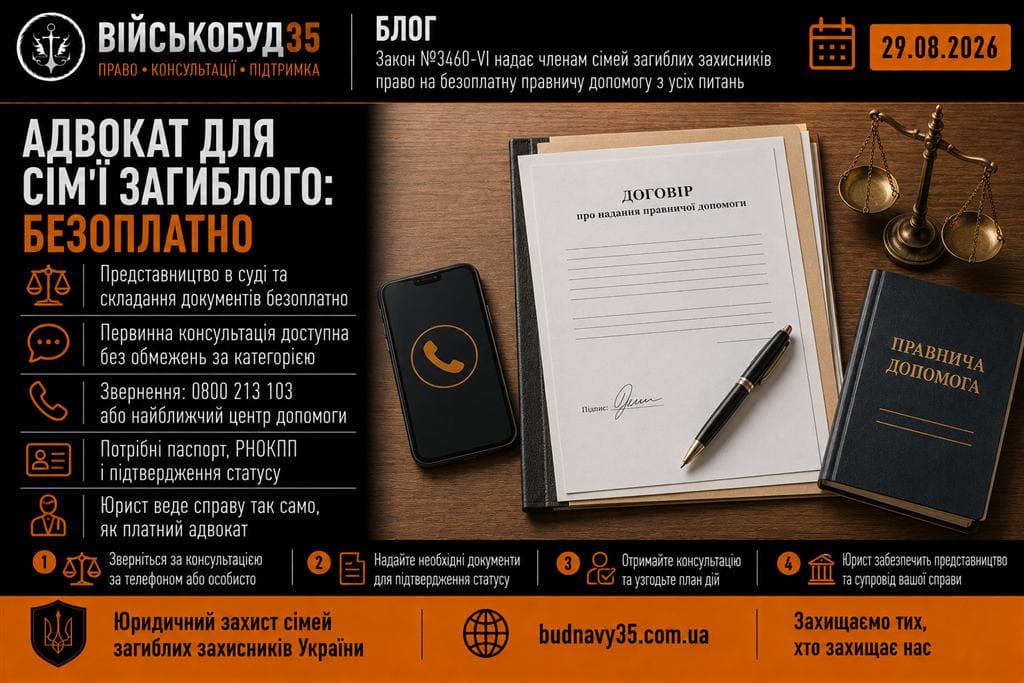 Адвокат сім'ї загиблого військового — безоплатна правнича допомога