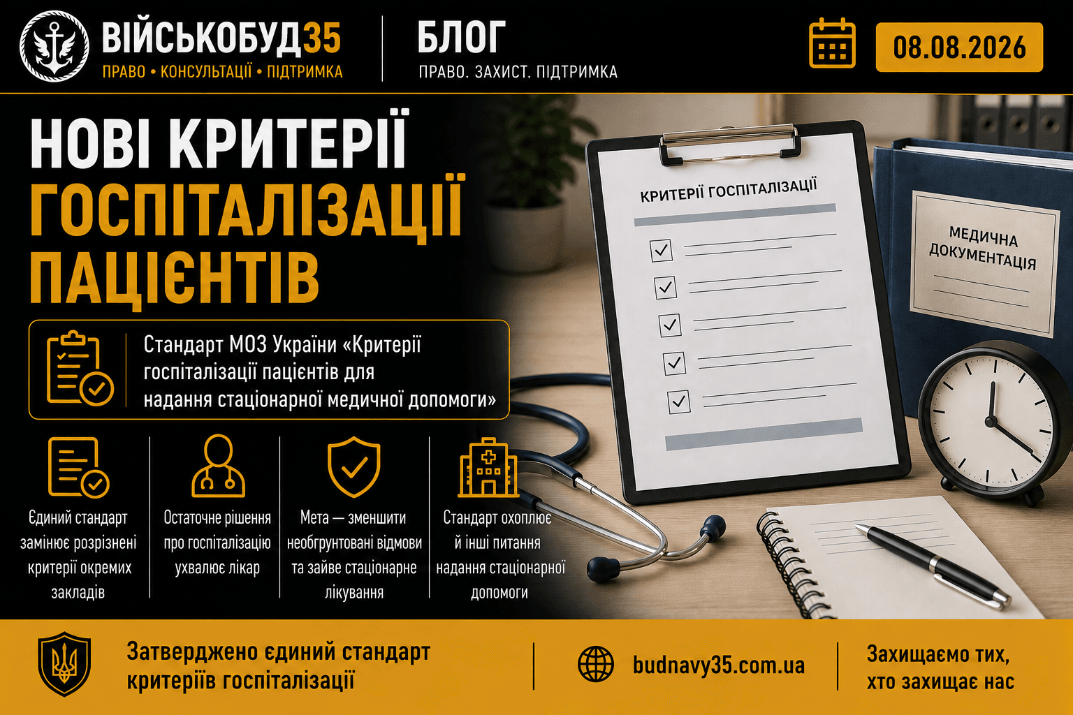 Банер статті про нові критерії госпіталізації пацієнтів — стандарт МОЗ України 2026