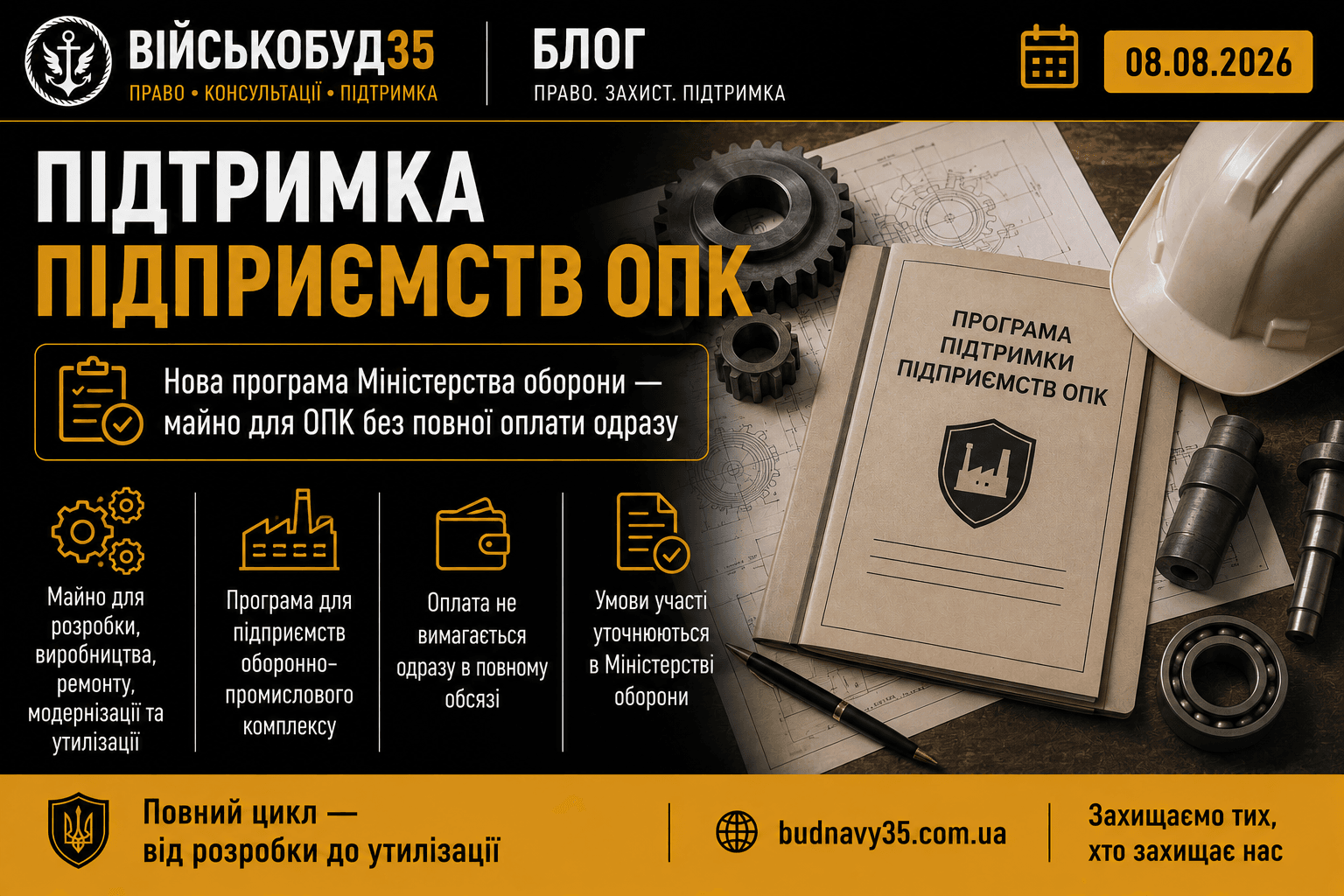 Підтримка підприємств ОПК — нова програма Міноборони 2026