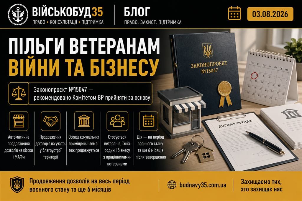Продовження дозволів і пільги ветеранам війни та бізнесу