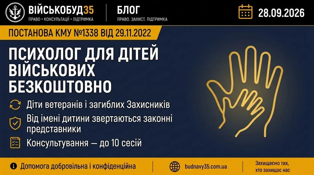 Психолог для дітей військових: безкоштовна допомога за постановою №1338