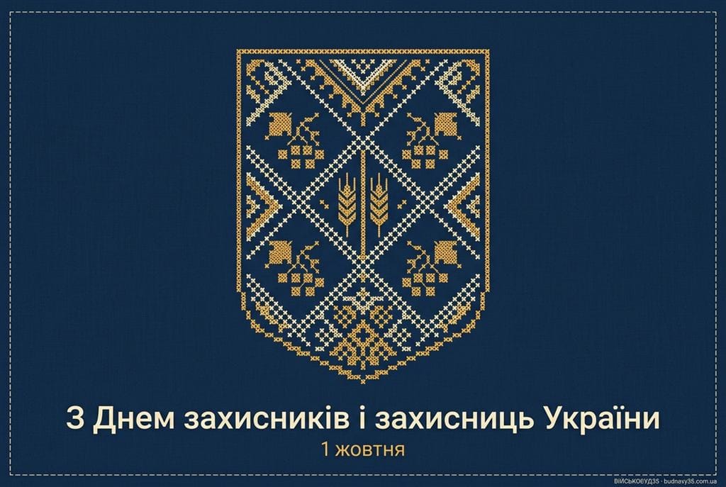 День захисників і захисниць України — вітальна листівка з вишитим щитом, ГО ВІЙСЬКОБУД35