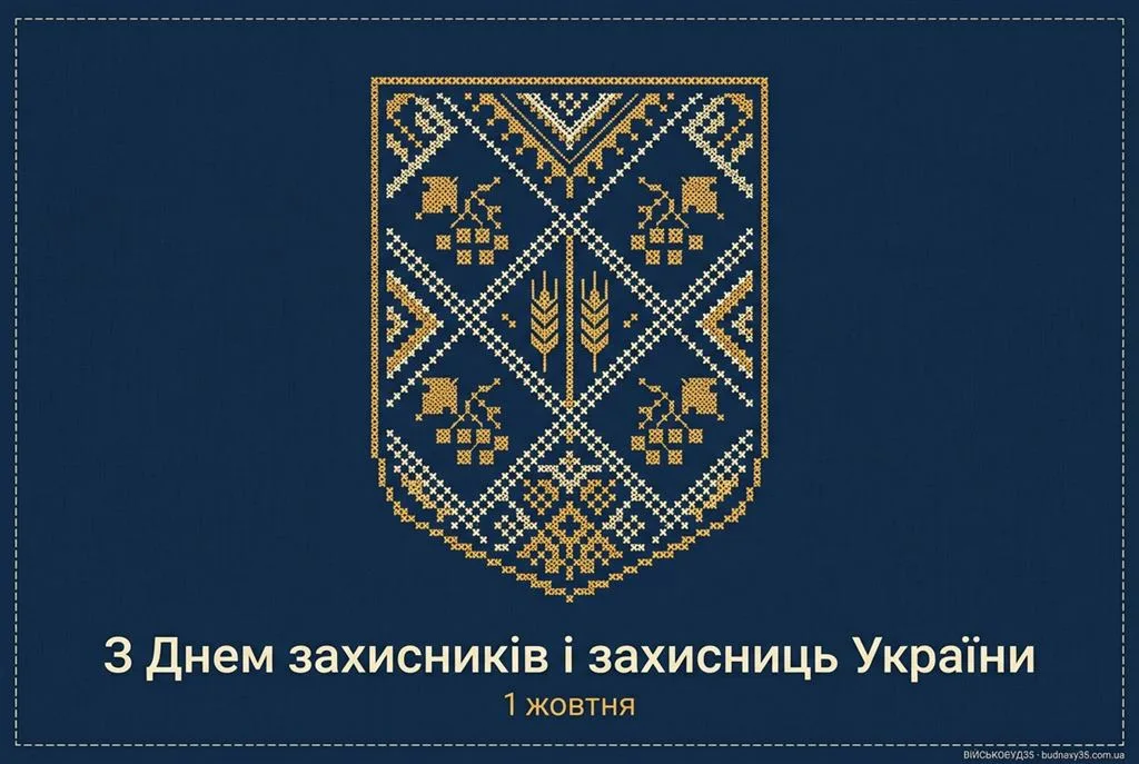 День захисників і захисниць України — вітальна листівка з вишитим щитом, ГО ВІЙСЬКОБУД35